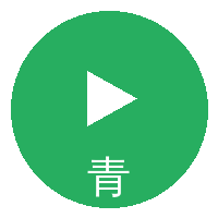 青柠视频